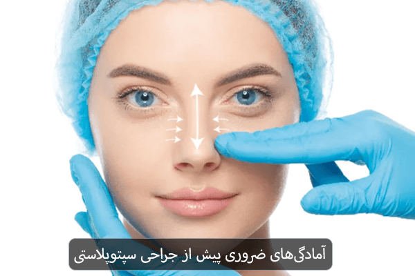 آمادگی های ضروری پیش از جراحی سپتوپلاستی