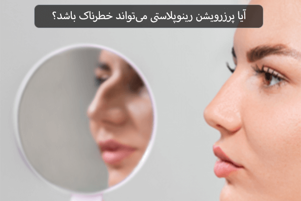 آیا پرزرویشن رینوپلاستی می تواند خطرناک باشد؟