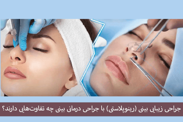 تفاوت جراحی زیبایی بینی رینوپلاستی با جراحی درمانی بینی 