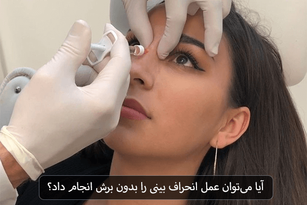آیا می توان عمل انحراف بینی را بدون برش انجام داد؟