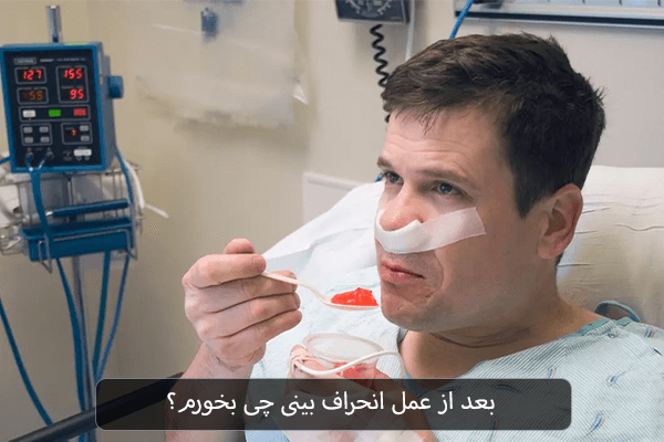 بعد از عمل انحراف بینی چی بخورم؟