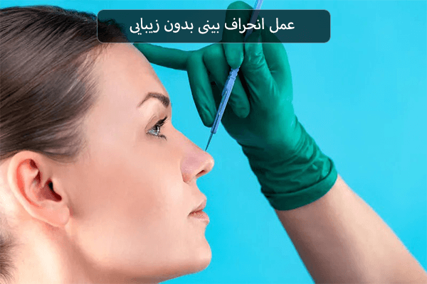 عمل انحراف بینی بدون زیبایی