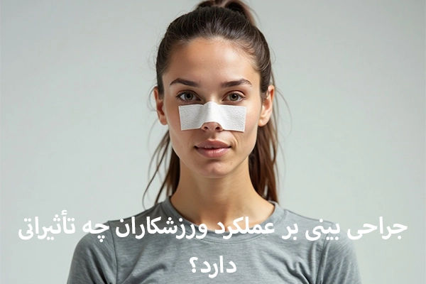 جراحی بینی بر عملکرد ورزشکاران چه تأثیراتی دارد؟