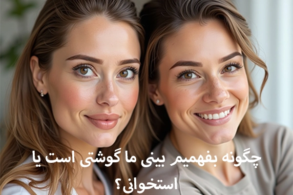 چگونه بفهمیم بینی ما گوشتی است یا استخوانی؟