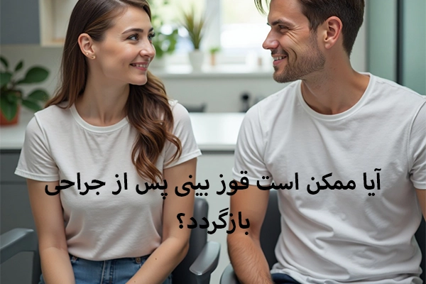 آیا ممکن است قوز بینی پس از جراحی باز‌گردد؟