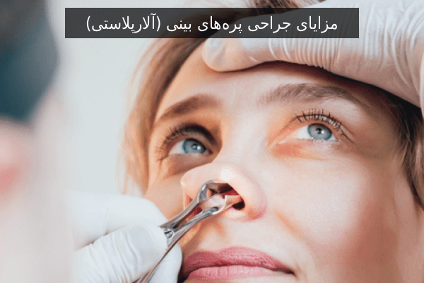 مزایای جراحی پره‌های بینی (آلارپلاستی)