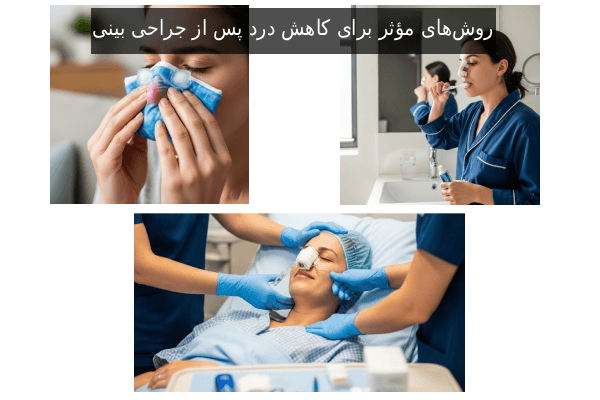 روش‌های مؤثر برای کاهش درد پس از جراحی بینی