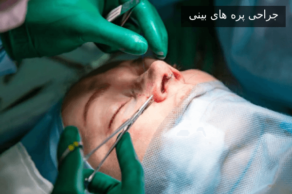 جراحی پره های بینی