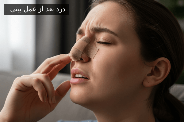 درد بعد از عمل بینی