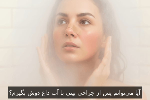 آیا می‌توانم پس از جراحی بینی با آب داغ دوش بگیرم؟