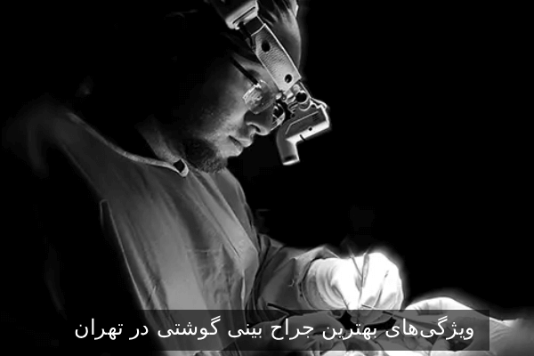 ویژگیهای بهترین جراح بینی گوشتی در تهران