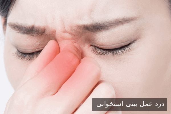 درد عمل بینی استخوانی