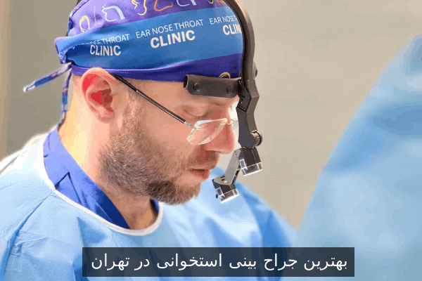 بهترین جراح بینی استخوانی در تهران