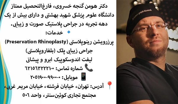 دکتر هومن گنجه خسروی بینی شکسته