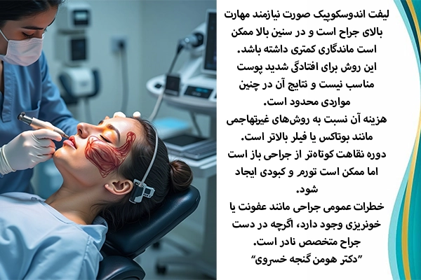 معایب لیفت اندوسکوپیک صوزت