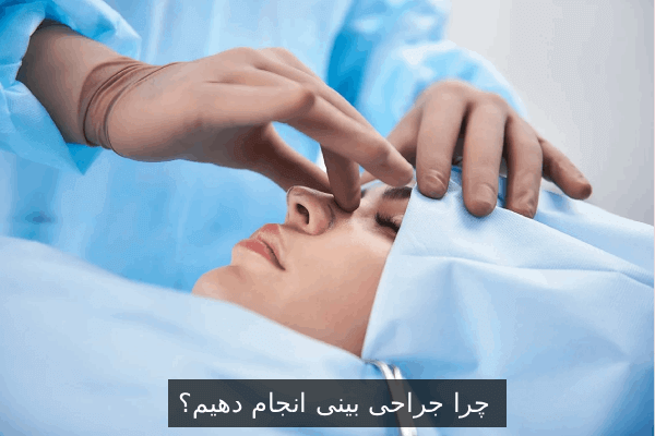 چرا جراحی بینی انجام دهیم؟