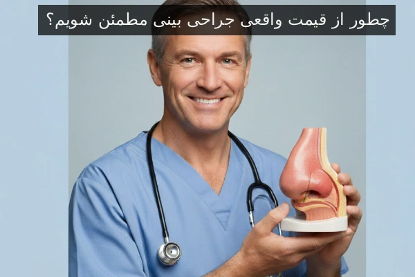 چطور از قیمت واقعی جراحی بینی مطمئن شویم؟