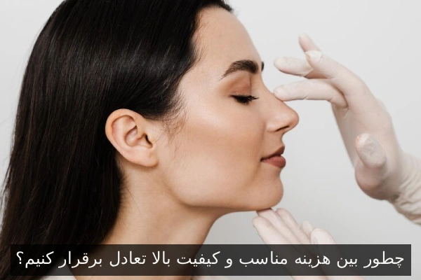 چطور بین هزینه مناسب و کیفیت بالا تعادل برقرار کنیم؟