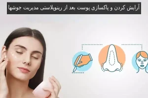 آرایش کردن و پاکسازی پوست بعد از رینوپلاستی مدیریت جوشها