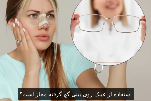 استفاده از عینک روی بینی گچ گرفته مجاز است؟
