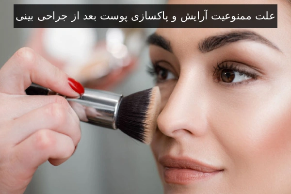 علت ممنوعیت آرایش و پاکسازی پوست بعد از جراحی بینی