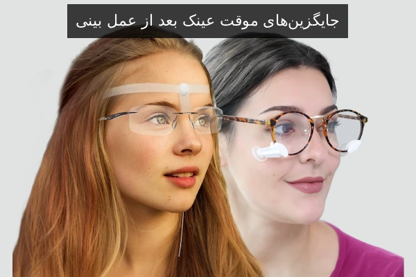 جایگزینهای موقت عینک بعد از عمل بینی