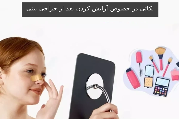 نکاتی در خصوص آرایش کردن بعد از جراحی بینی
