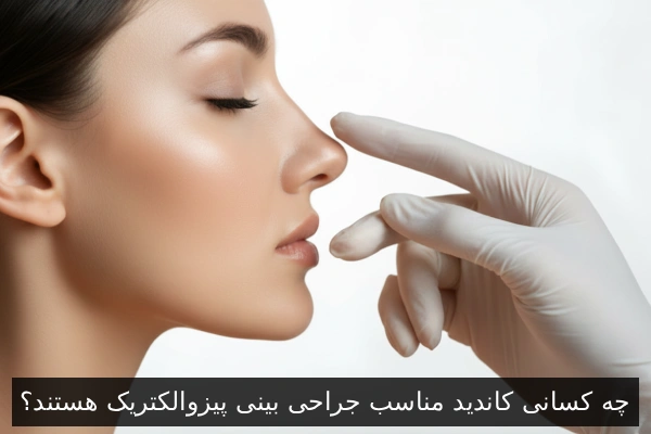 چه کسانی کاندید مناسب جراحی بینی پیزوالکتریک هستند؟