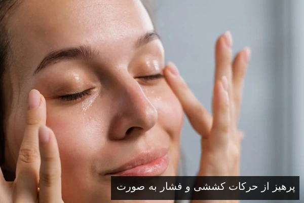 پرهیز از حرکات کششی و فشار به صورت