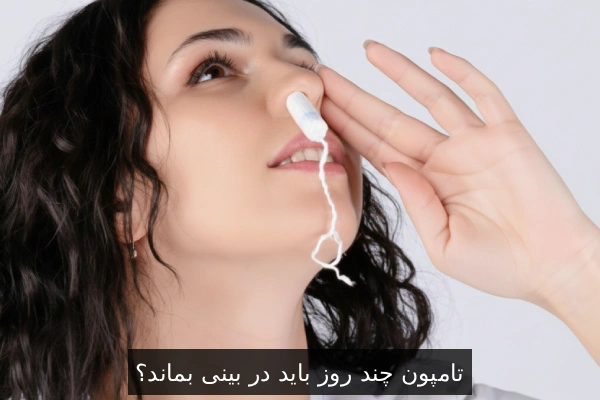 تامپون چند روز باید در بینی بماند؟