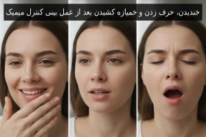 خندیدن، حرف زدن و خمیازه کشیدن بعد از عمل بینی کنترل میمیک