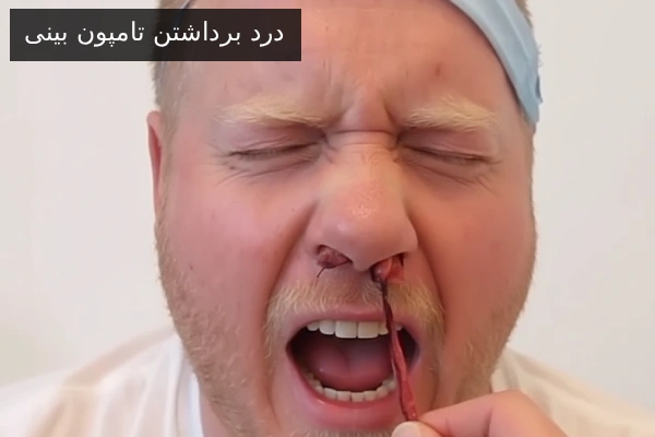 درد برداشتن تامپون بینی