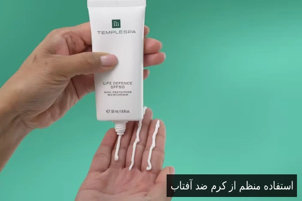 استفاده منظم از کرم ضد آفتاب
