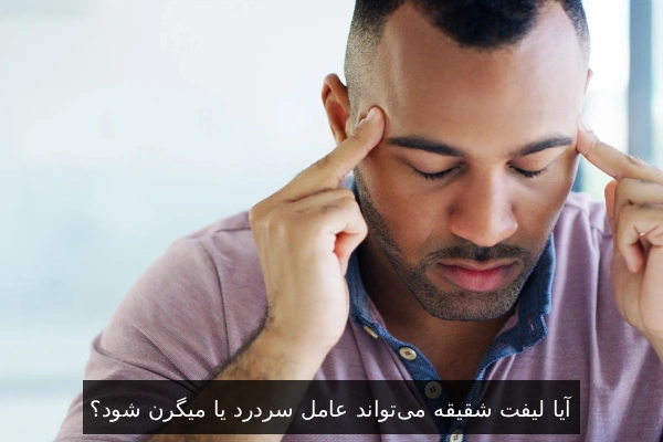 آیا لیفت شقیقه میتواند عامل سردرد یا میگرن شود؟