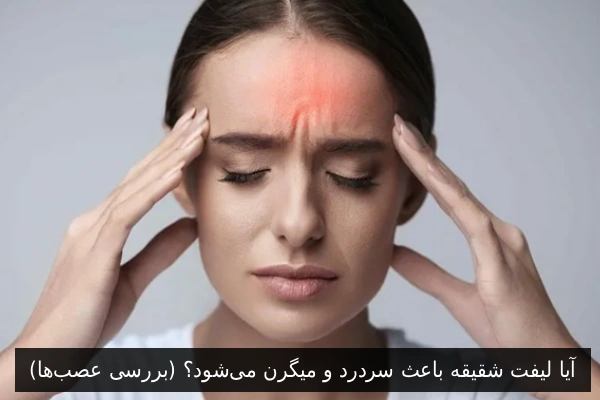 آیا لیفت شقیقه باعث سردرد و میگرن میشود؟ (بررسی عصبها)