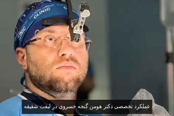 عملکرد تخصصی دکتر هومن گنجه خسروی در لیفت شقیقه