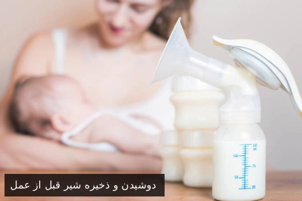 دوشیدن و ذخیره شیر قبل از عمل