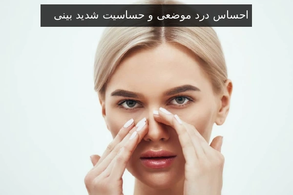 احساس درد موضعی و حساسیت شدید بینی
