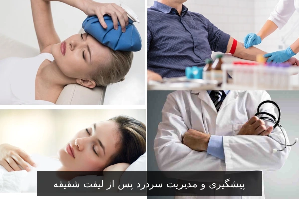 پیشگیری و مدیریت سردرد پس از لیفت شقیقه
