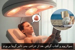 سولاریوم و آفتاب گرفتن بعد از جراحی بینی تاثیر گرما بر ورم