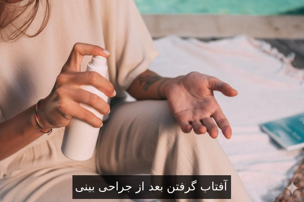 آفتاب گرفتن بعد از جراحی بینی