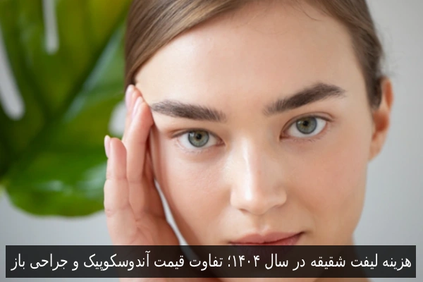 هزینه لیفت شقیقه در سال ۱۴۰۴؛ تفاوت قیمت آندوسکوپیک و جراحی باز