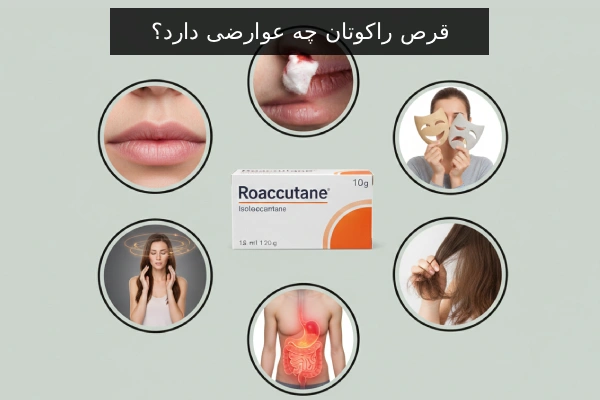 قرص راکوتان چه عوارضی دارد؟