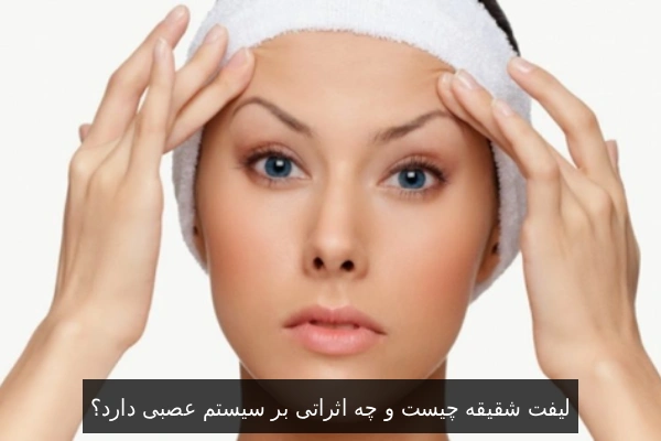 لیفت شقیقه چیست و چه اثراتی بر سیستم عصبی دارد؟
