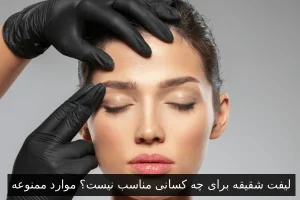 لیفت شقیقه برای چه کسانی مناسب نیست؟ موارد ممنوعه